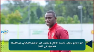 أليو ديانج يرفض تجديد الأهلي ويقترب من الرحيل المجاني عن القلعة الحمراء في 2025
